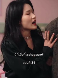 ตอนที่ 34 - วันที่คลอดลูก ฉันก็หย่าพอดี