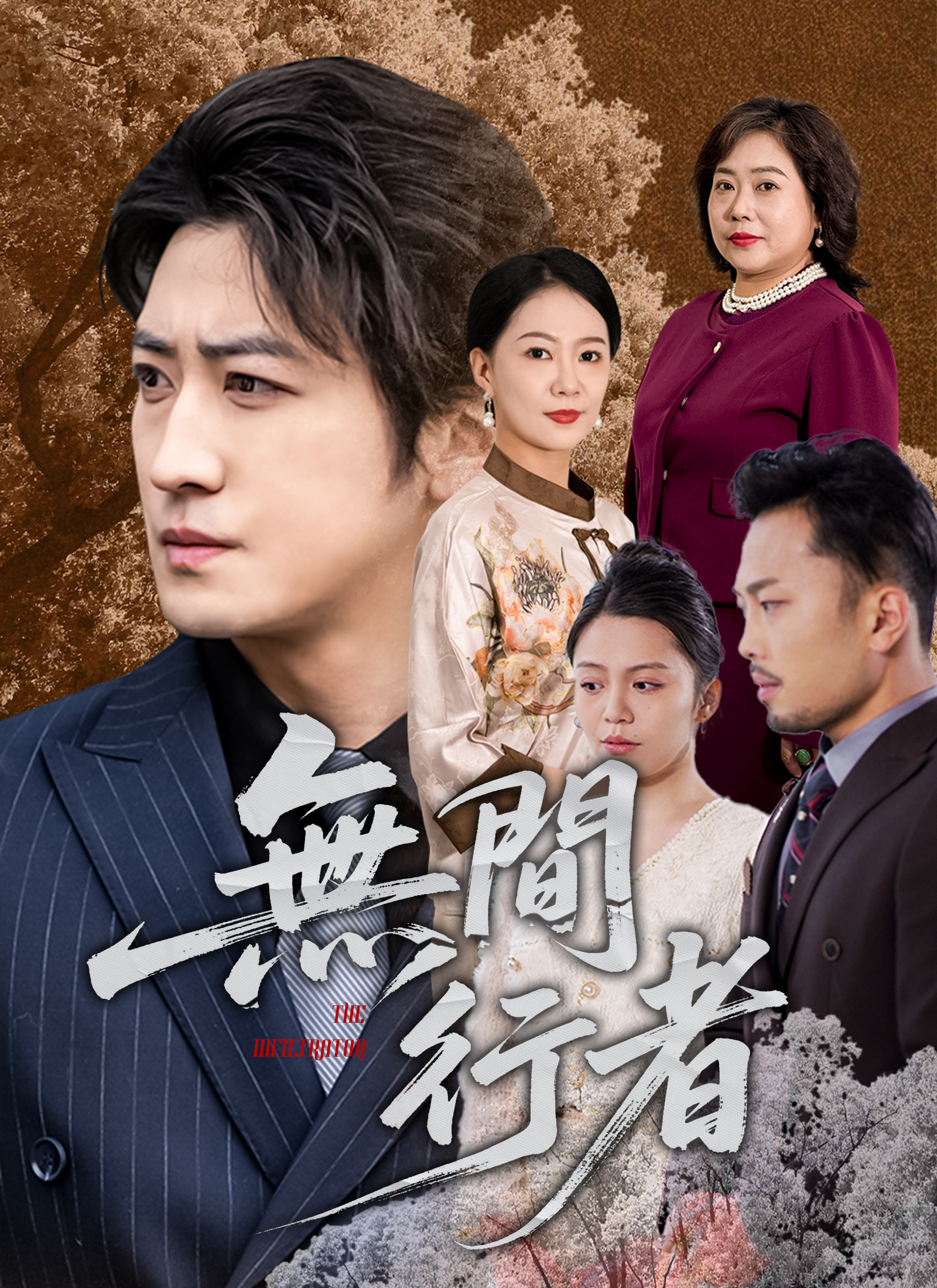 《無間行者》封面