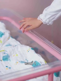 ตอนที่ 1 - วันที่คลอดลูก ฉันก็หย่าพอดี