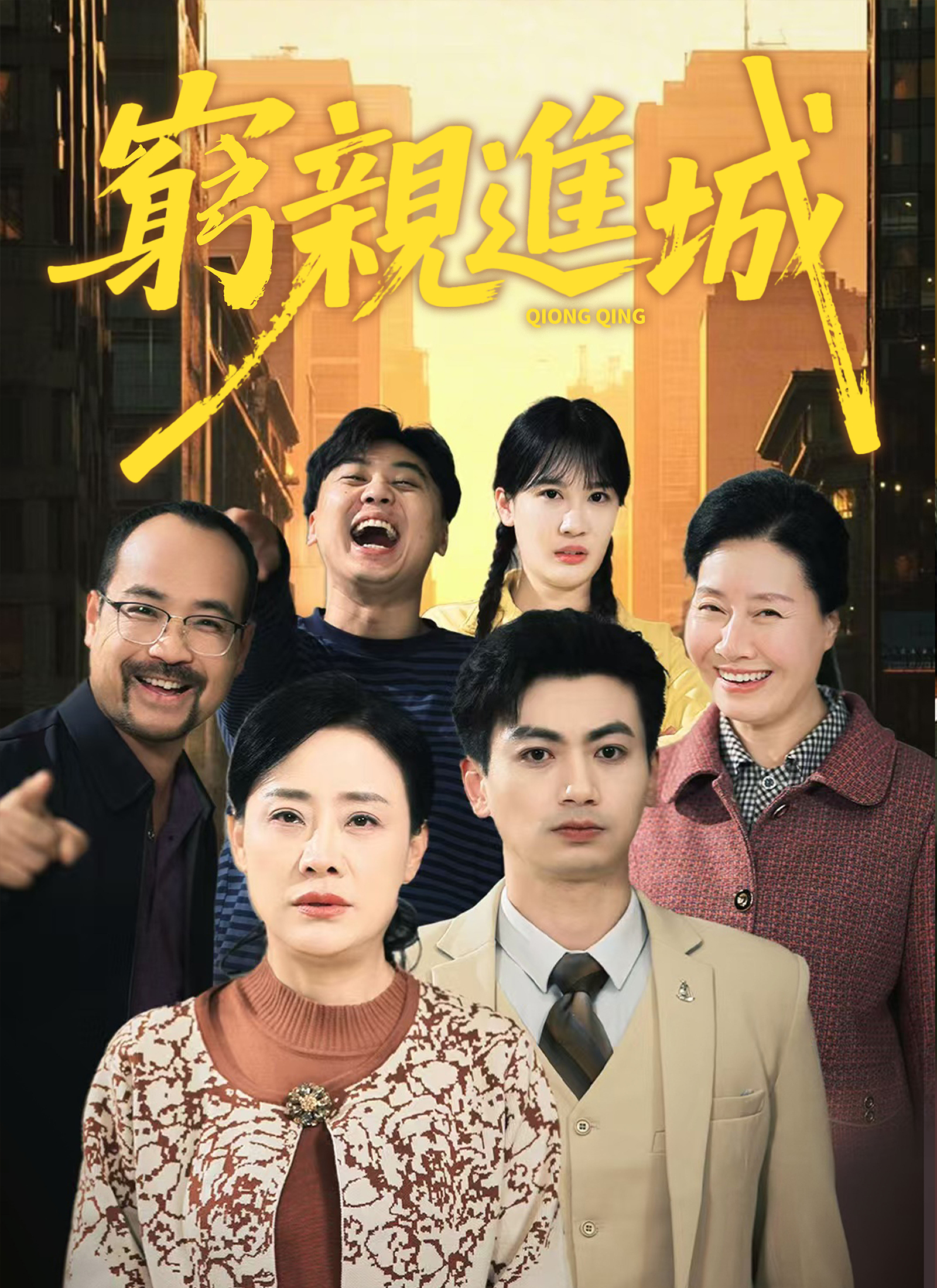 《窮親進城》封面