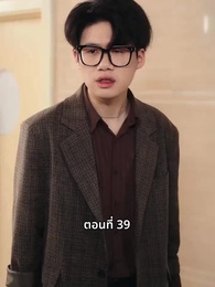 ตอนที่ 39 - วันที่คลอดลูก ฉันก็หย่าพอดี