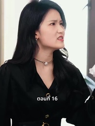 ตอนที่ 16 - วันที่คลอดลูก ฉันก็หย่าพอดี