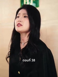 ตอนที่ 38 - วันที่คลอดลูก ฉันก็หย่าพอดี