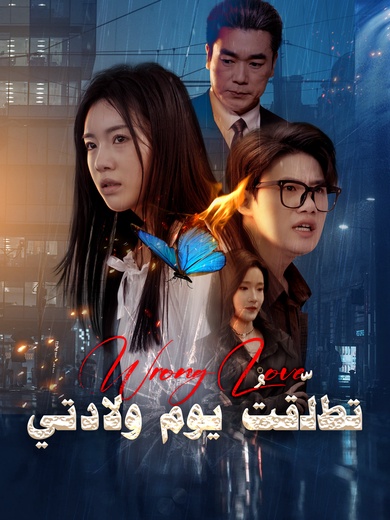 تطلّقتُ يوم ولادتي 