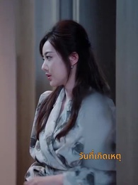 ตอนที่ 21 - รักนี้ไม่มีวันลืม