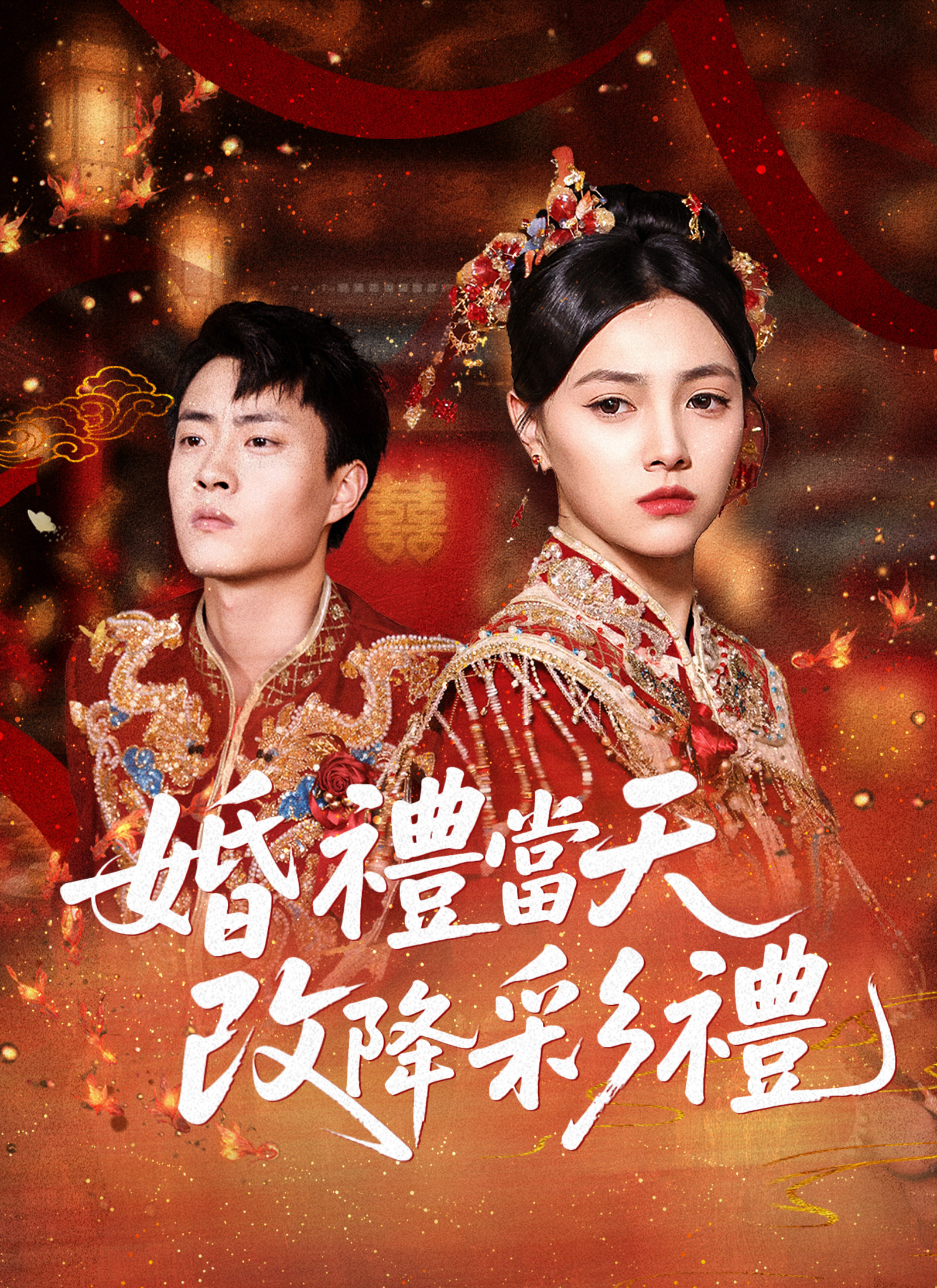 《婚禮當天改降彩禮》封面