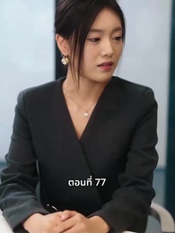 ตอนที่ 70 - วันที่คลอดลูก ฉันก็หย่าพอดี