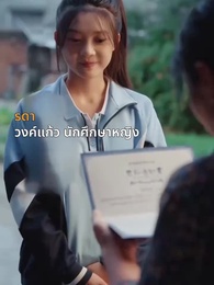 ตอนที่ 1 - สาวบ้านนอกพลิกวงศ์ตระกูล