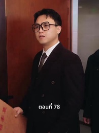 ตอนที่ 78 - วันที่คลอดลูก ฉันก็หย่าพอดี