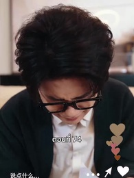 ตอนที่ 74 - วันที่คลอดลูก ฉันก็หย่าพอดี