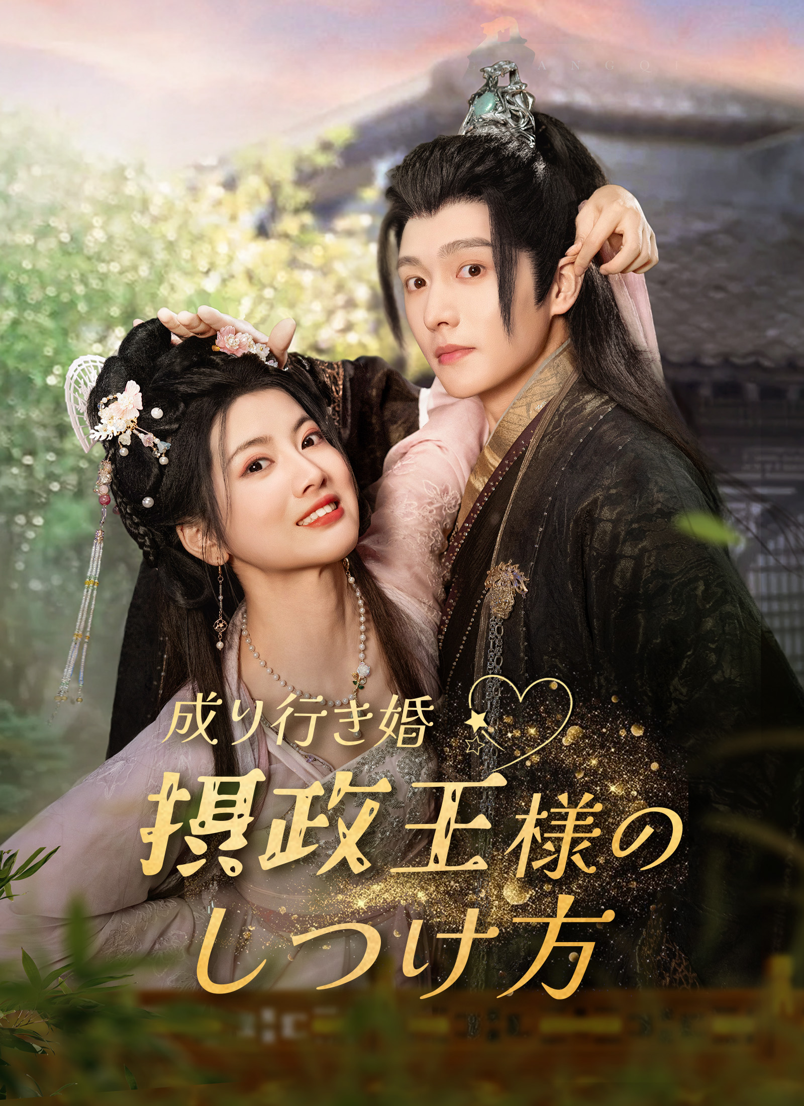 成り行き婚～摂政王様のしつけ方~