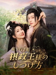 成り行き婚～摂政王様のしつけ方~