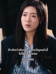 วันที่คลอดลูก ฉันก็หย่าพอดี - Episode 46