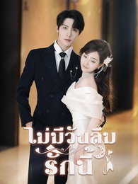 รักนี้ไม่มีวันลืม