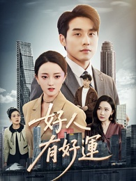 好人有好運
