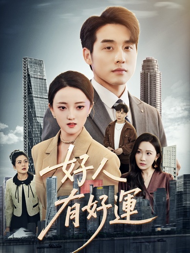 好人有好運