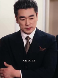 ตอนที่ 32 - วันที่คลอดลูก ฉันก็หย่าพอดี
