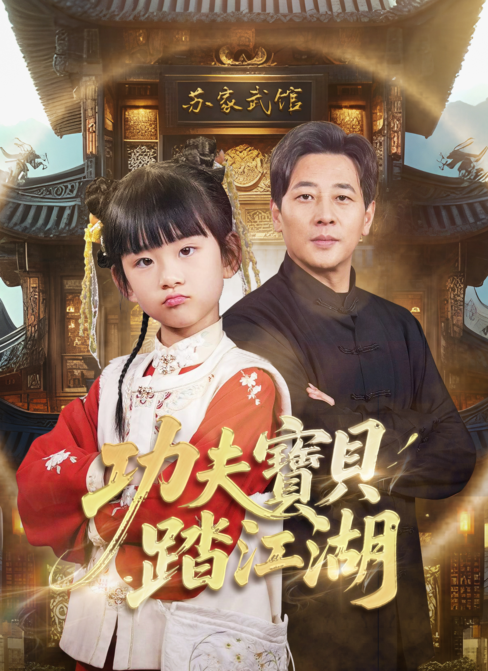 《功夫寶貝踏江湖》封面