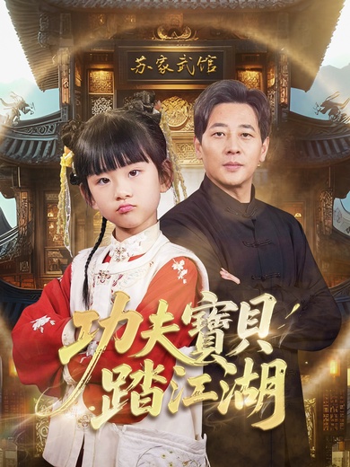 功夫寶貝踏江湖