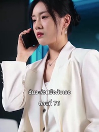 วันที่คลอดลูก ฉันก็หย่าพอดี - Episode 76