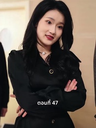 ตอนที่ 47 - วันที่คลอดลูก ฉันก็หย่าพอดี