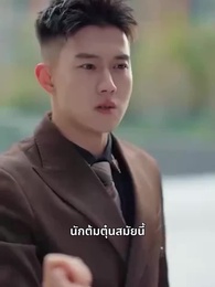 ตอนที่ 3 - สาวบ้านนอกพลิกวงศ์ตระกูล