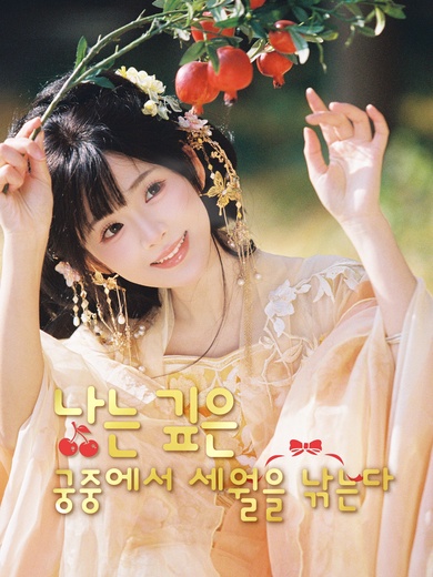 나는 깊은 궁중에서 세월을 낚는다