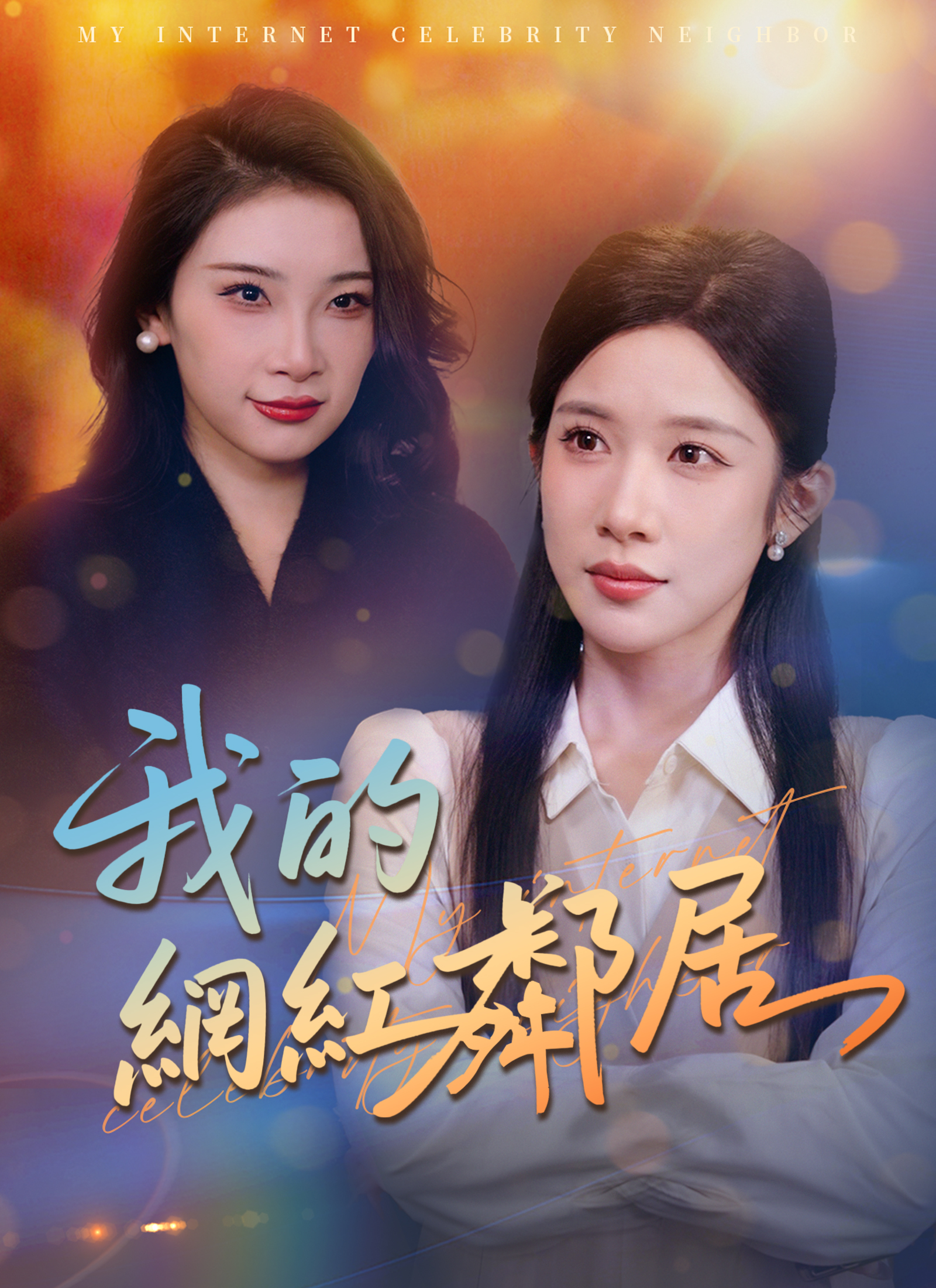 《我的網紅鄰居》封面
