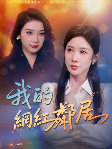 我的網紅鄰居