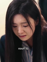 วันที่คลอดลูก ฉันก็หย่าพอดี - Episode 52