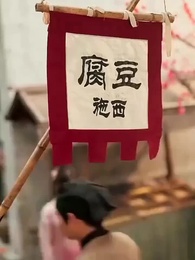 豆腐美人春枝の二三事 - Episode 1