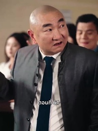 ตอนที่ 61 - วันที่คลอดลูก ฉันก็หย่าพอดี