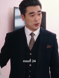 ตอนที่ 24 - วันที่คลอดลูก ฉันก็หย่าพอดี