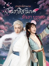สามชาติสามภพ รักเราบรรจบ