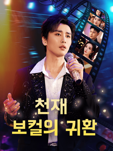 천재 보컬의 귀환