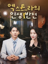 엑스트라의 인생 반전