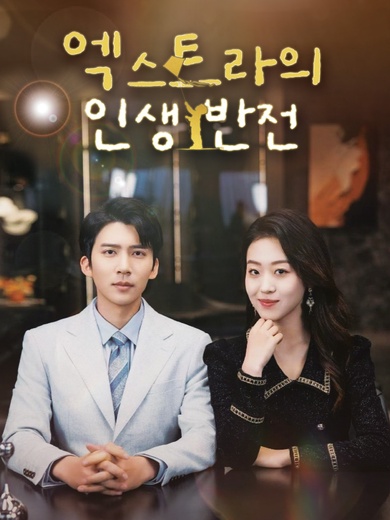 엑스트라의 인생 반전