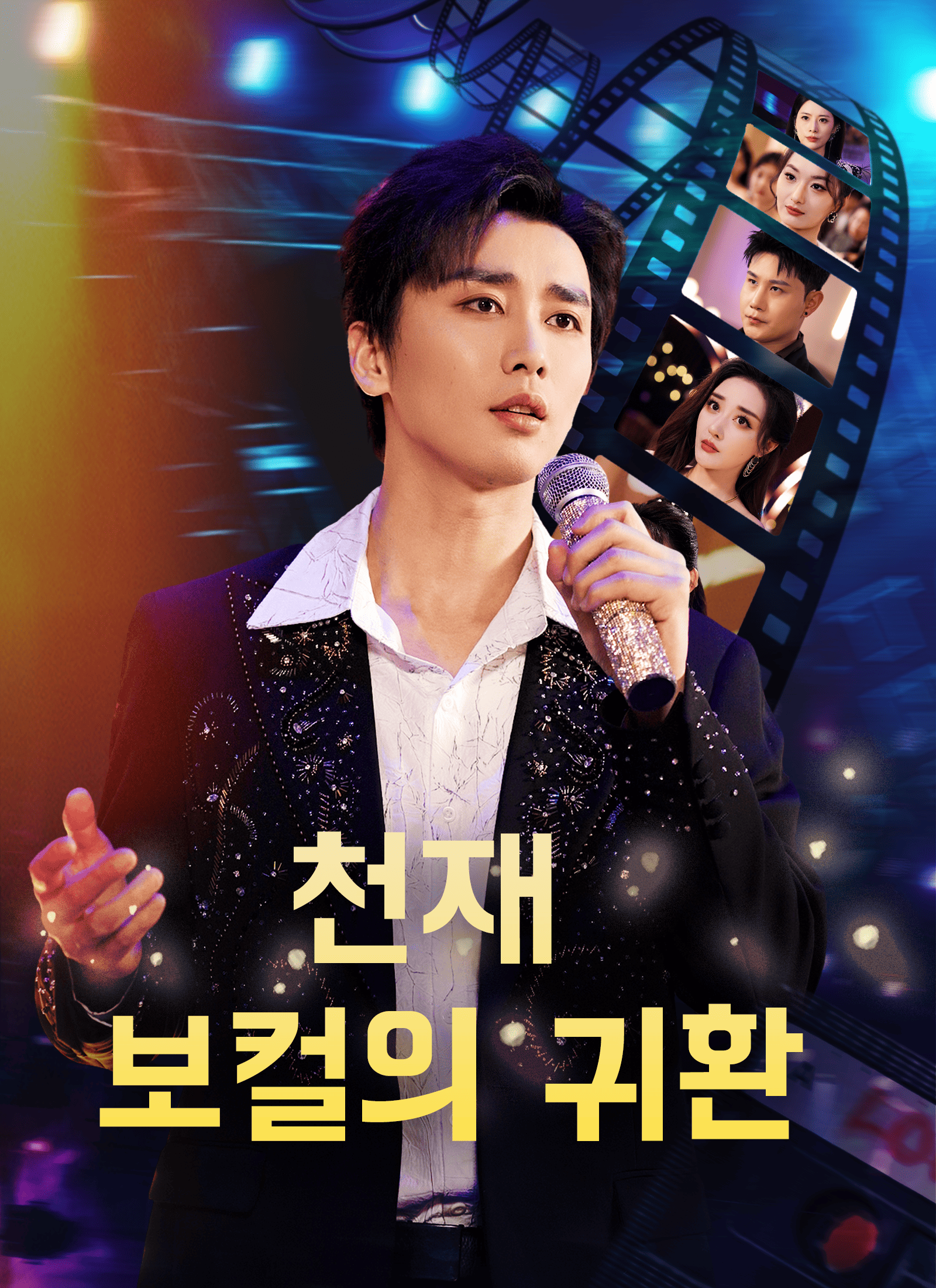 천재 보컬의 귀환
