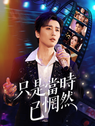 只是當時已惘然