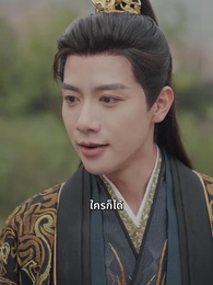 ตอนที่ 35 - ดวงใจไหมแพร