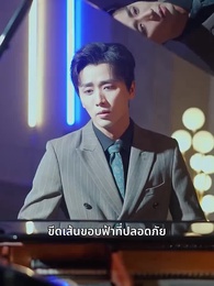 ตอนที่ 52 - เพียงแต่ในเวลานั้นยังรู้สึกสับสนวุ่นวาย