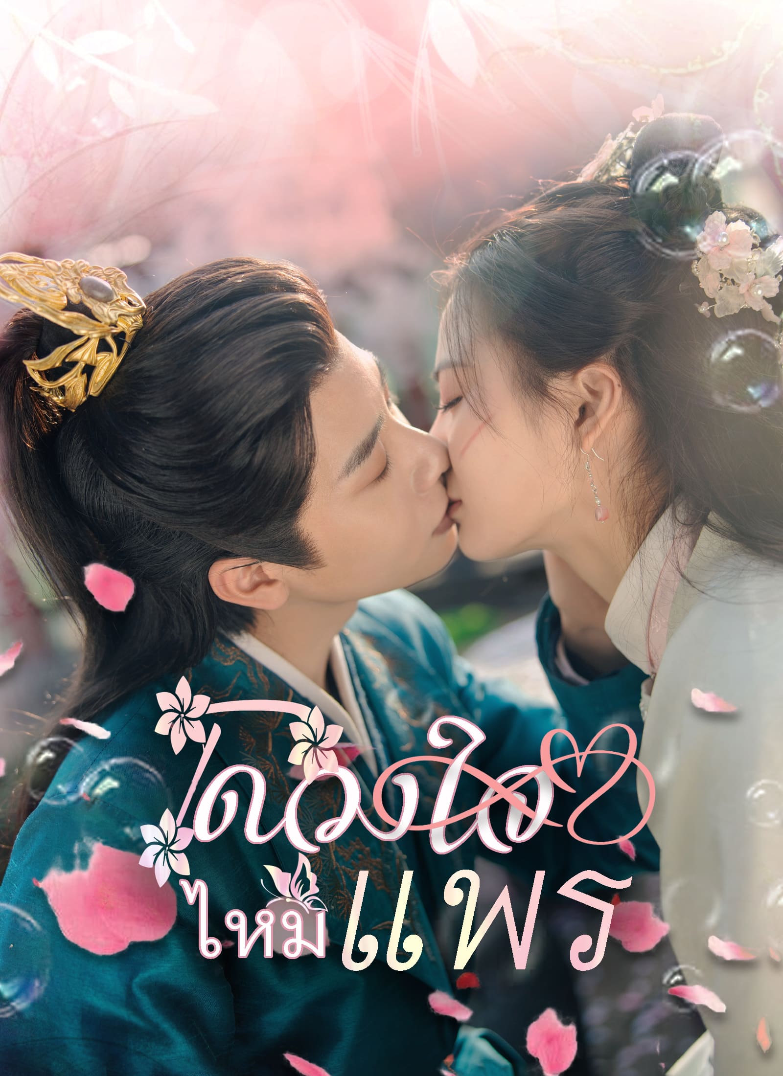 หน้าปกดวงใจไหมแพร