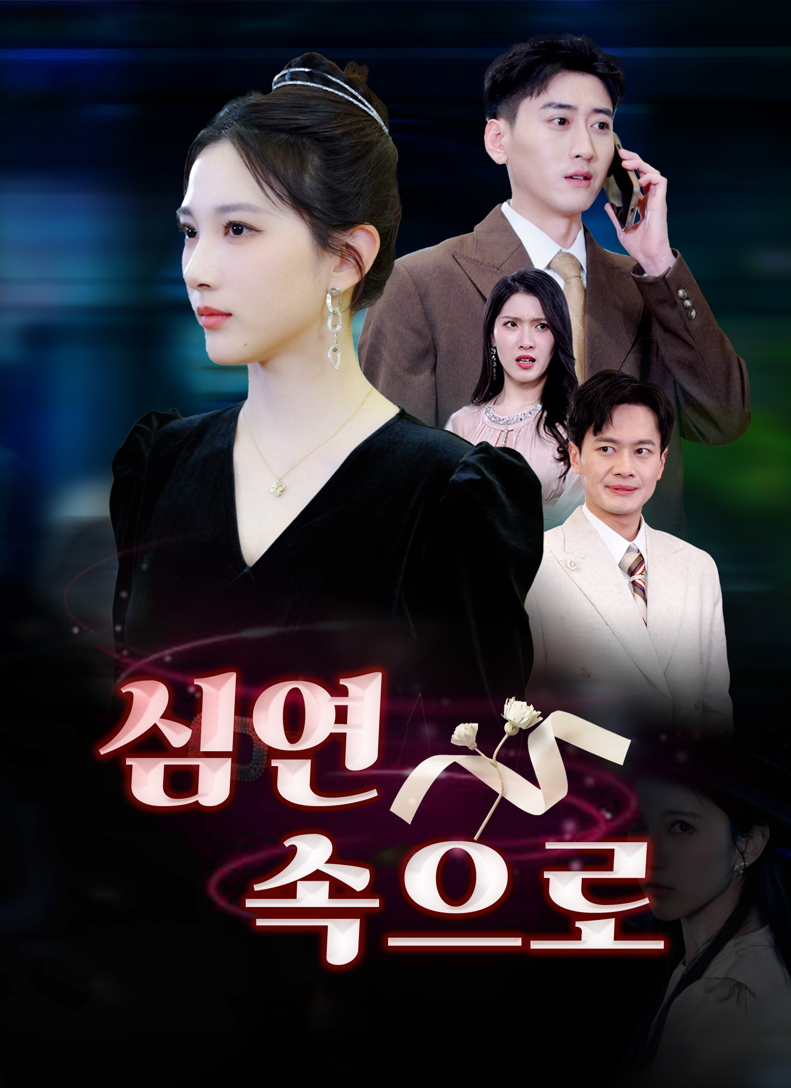 심연 속으로