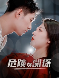 危険な関係