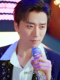 ตอนที่ 21 - เพียงแต่ในเวลานั้นยังรู้สึกสับสนวุ่นวาย