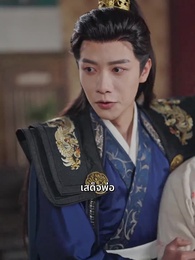 ตอนที่ 54 - ดวงใจไหมแพร