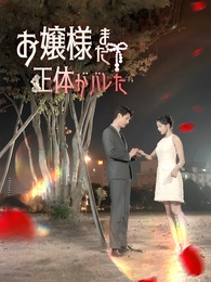 お嬢様 また正体がバレた