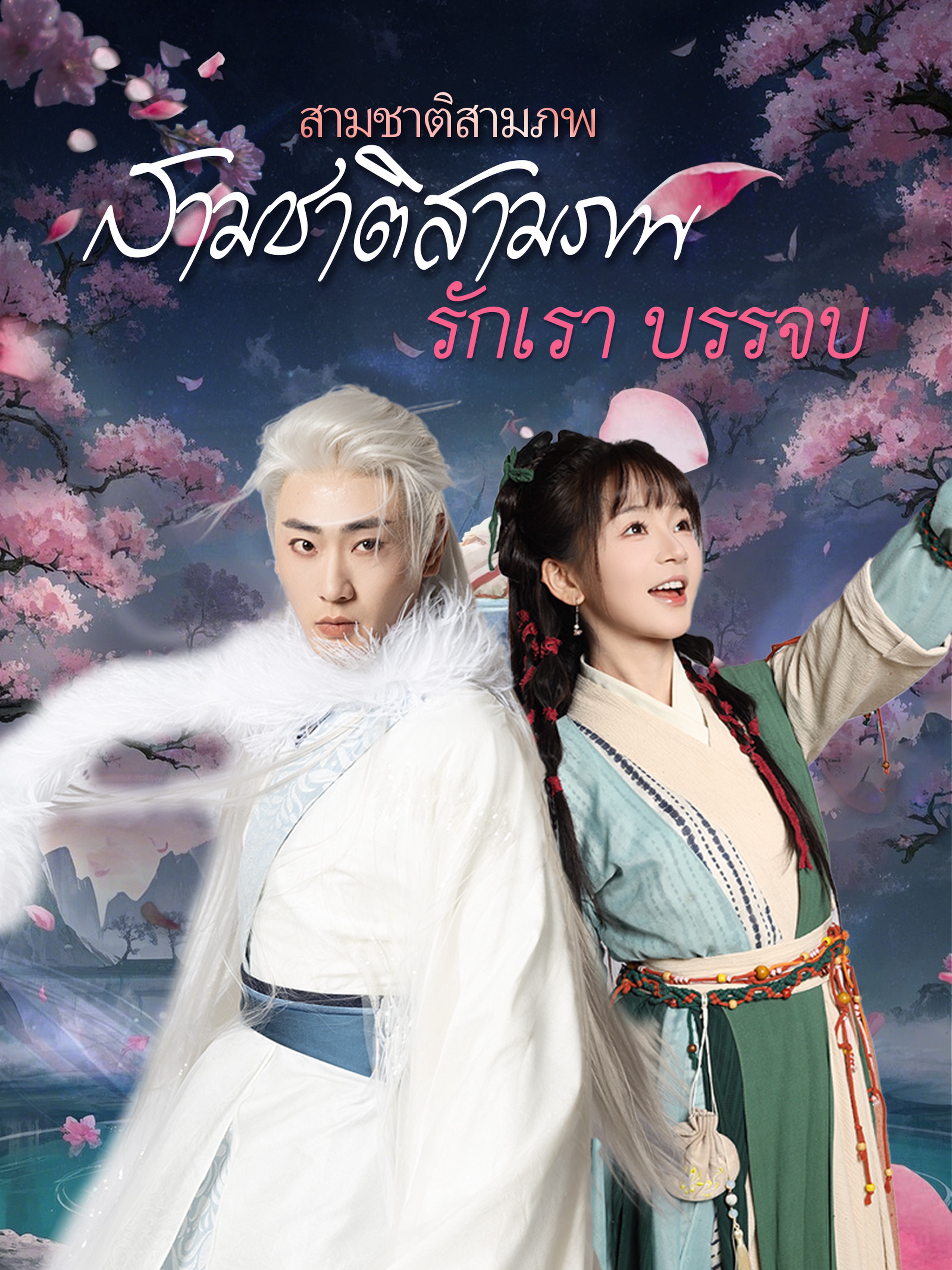 สามชาติสามภพ รักเราบรรจบ