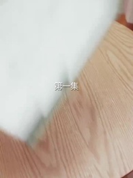 第1話 - 恩返しの結婚