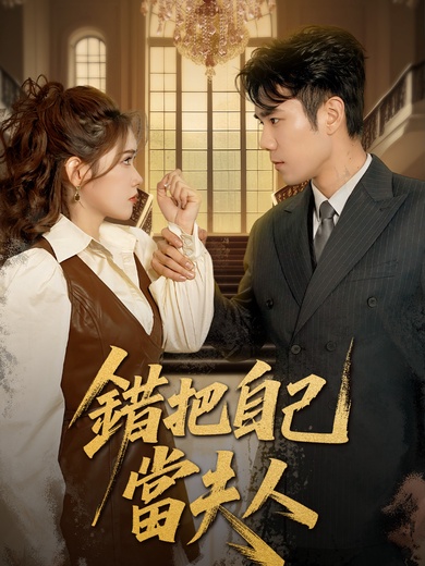 錯把自己當夫人